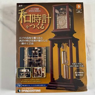【新品】デアゴスティーニ 和時計をつくる 第9号（パーツ付き）(置時計)