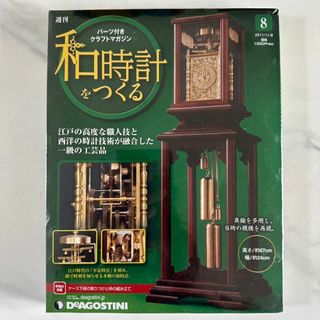 【新品】デアゴスティーニ 和時計をつくる 第8号（パーツ付き）(置時計)