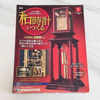 【未開封】デアゴスティーニ 和時計をつくる 創刊号（パーツ付き）全60巻(置時計)