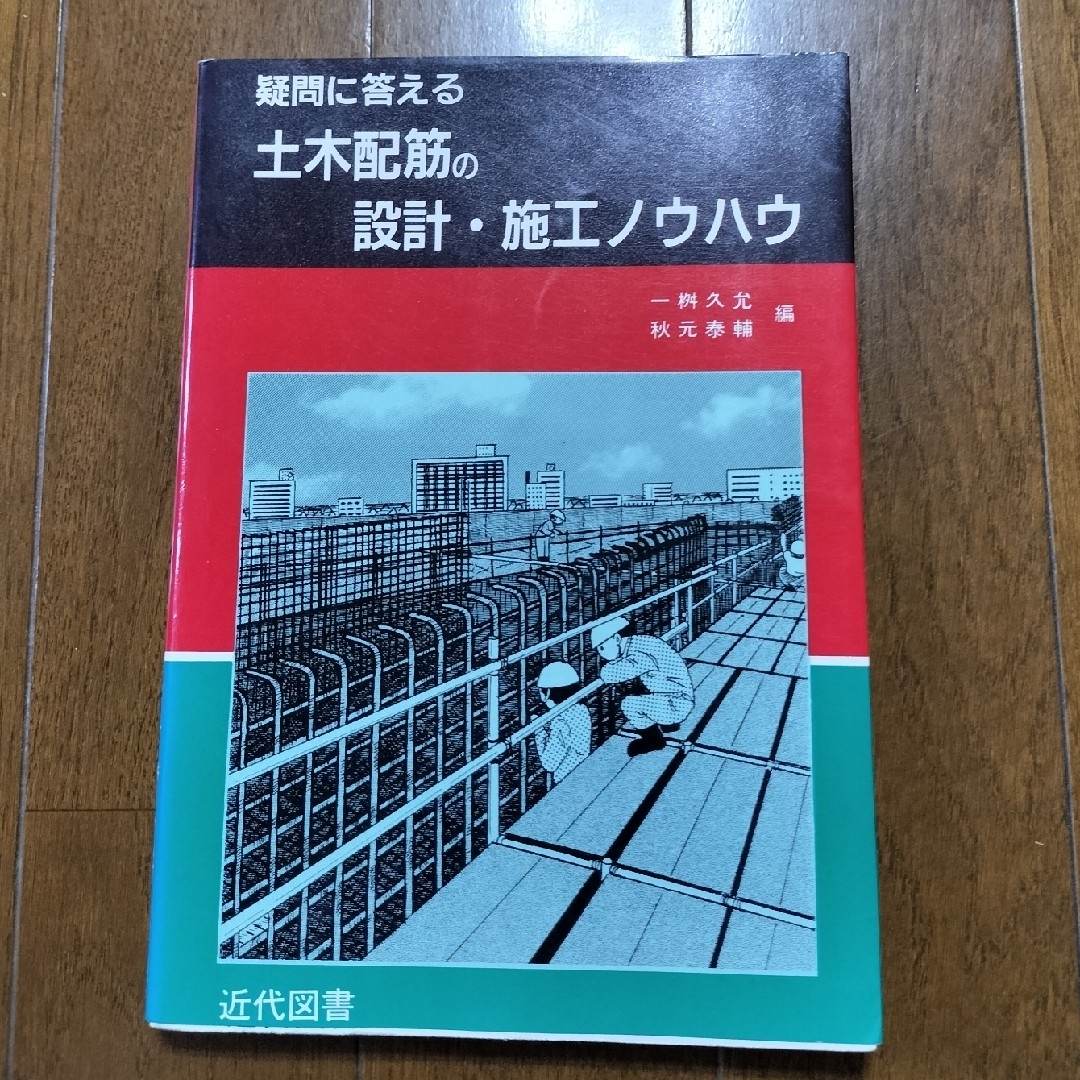 [古本]疑問に答える「土木配筋の設計・施工ノウハウ」 エンタメ/ホビーの本(科学/技術)の商品写真