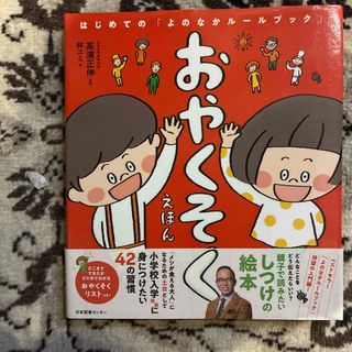 おやくそくえほん(絵本/児童書)