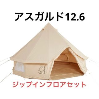 ノルディスク　アスガルド12.6 ジップインフロアセット