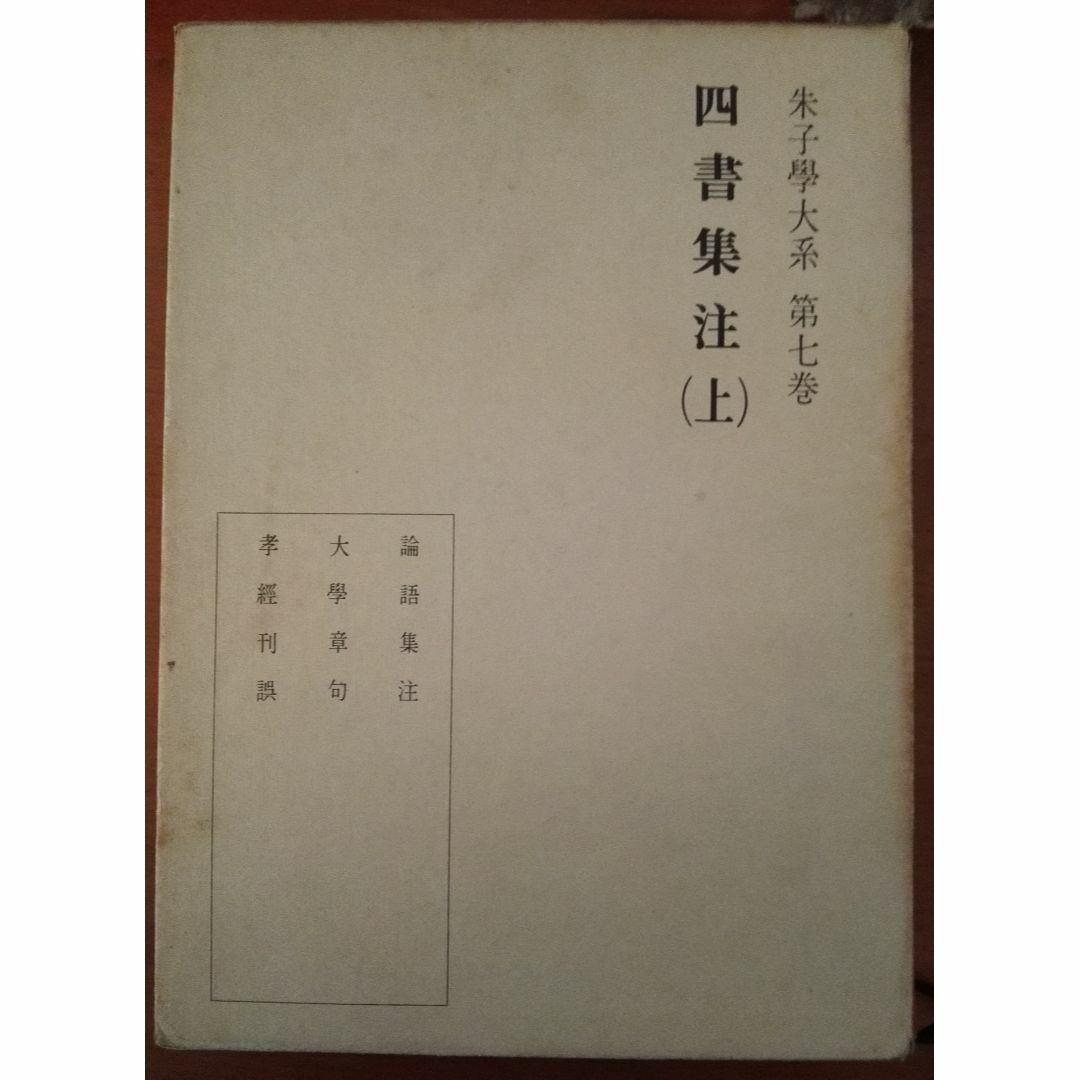 朱子学大系　四書集注 朱子学大系 四書集注 上・下（第7巻・第8巻）