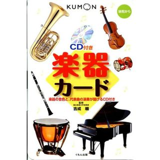 楽器カ-ド   第２版/くもん出版/吉成順（単行本）(絵本/児童書)