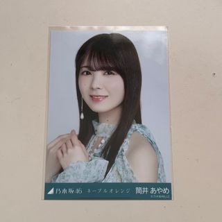 乃木坂46 筒井あやめ ネーブルオレンジ 生写真(アイドルグッズ)