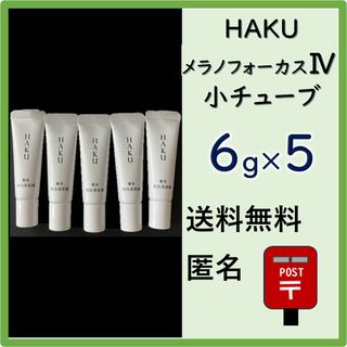 ハク(HAKU（SHISEIDO）)のHAKU メラノフォーカスIV 小チューブ 6g ×５個(美容液)