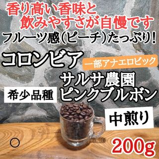 コロンビア ピンクブルボン 200g 自家焙煎 コーヒー豆 注文後焙煎 (コーヒー)