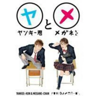 【中古】 ヤンキー君とメガネちゃん（5巻セット）第1話〜最終話 [レンタル落ち] [DVD]