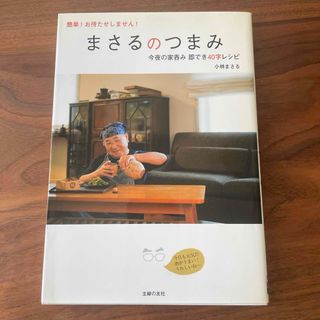 シュフノトモシャ(主婦の友社)のまさるのつまみ(料理/グルメ)