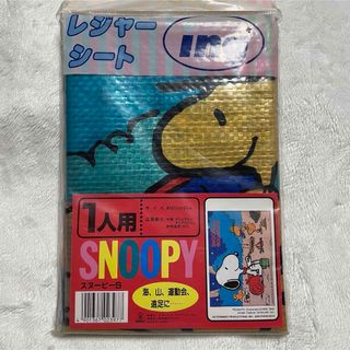 スヌーピー(SNOOPY)のスヌーピー レジャーシート 平成 レトロ キャンプ アウトドア 遠足(日用品/生活雑貨)
