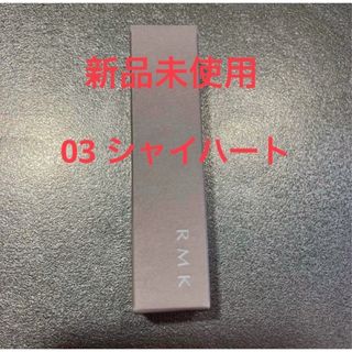 アールエムケー(RMK)のRMK シャイハート(口紅)