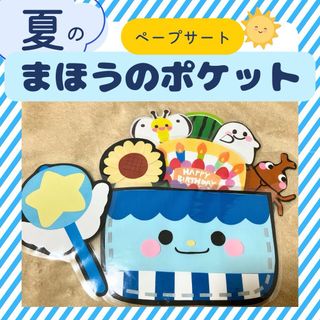 保育教材　保育シアターペープサートマグネットシアター『夏の魔法のポケット』誕生会(知育玩具)