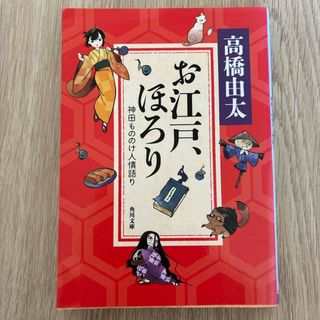角川書店 - お江戸、ほろり