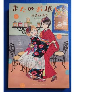 コウダンシャ(講談社)のまたのお越しを  2(女性漫画)