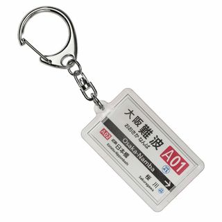近畿日本鉄道難波線「大阪難波」キーホルダー2017 電車グッズ(その他)