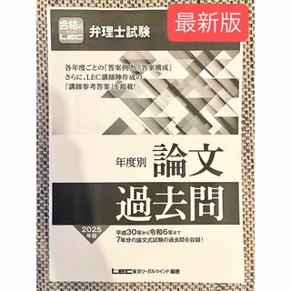 【最新版】2025年版 最新LEC 弁理士試験 年度別論文過去問 綴じなし版