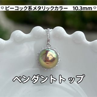 ピーコック系メタリックカラーパールペンダントトップ　淡水本真珠　ネックレストップ