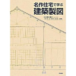 名作住宅で学ぶ建築製図   /学芸出版社（京都）/藤木庸介（大型本）(科学/技術)