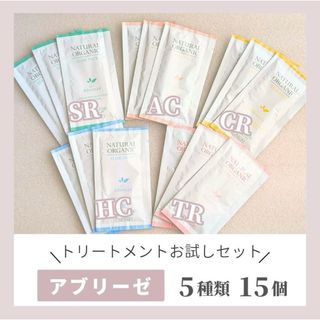 パシフィックプロダクツ(PACIFIC PRODUCTS)の【アブリーゼ】トリートメントお試しセット SR,AC,CR,HC,TR(トリートメント)