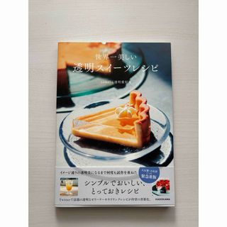 角川書店 - 世界一美しい透明スイーツレシピ