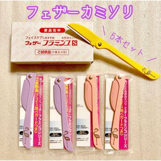 フェザー(FEATHER)のカミソリ フェザー 女性用カミソリ フェイスケア 試供品 5本セット(カミソリ)