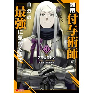 雑用付与術師が自分の最強に気付くまで(3) (モンスターコミックス)／アラカワシン、戸倉儚(その他)