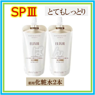 エリクシール(ELIXIR)の資生堂　エリクシール　リフトモイストSP　化粧水2本　とてもしっとり　つめかえ(化粧水/ローション)