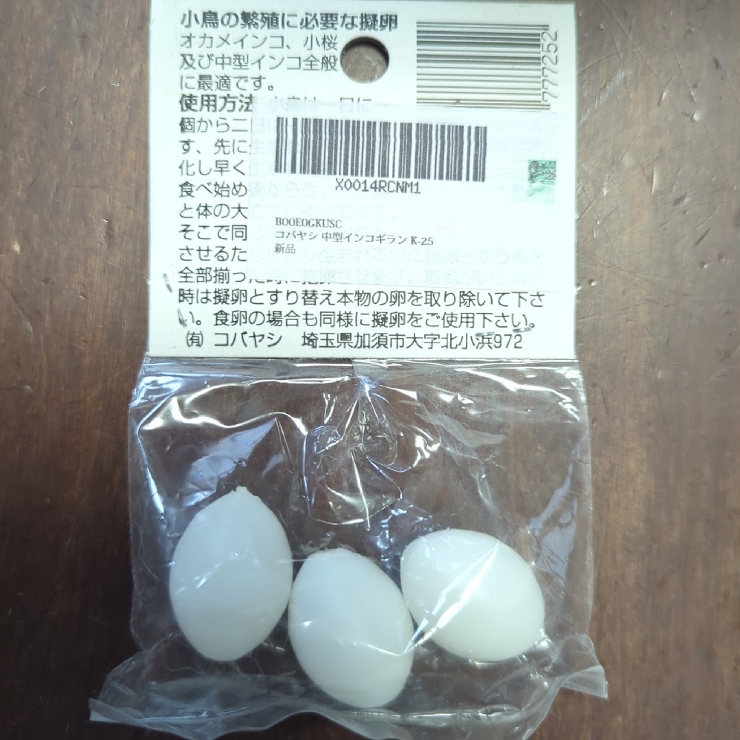【新品】中型インコ用 偽卵 K-25 3個入り その他のペット用品(鳥)の商品写真