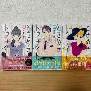 シュウエイシャ(集英社)のときめきトゥナイトそれから　1〜3巻セット(少女漫画)