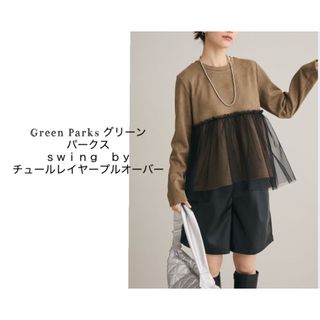グリーンパークス(green parks)のグリーンパークス ｓｗｉｎｇ ｂｙ チュールレイヤープルオーバー(トレーナー/スウェット)