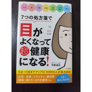７つの処方箋で目がよくなって超健康になる！(健康/医学)