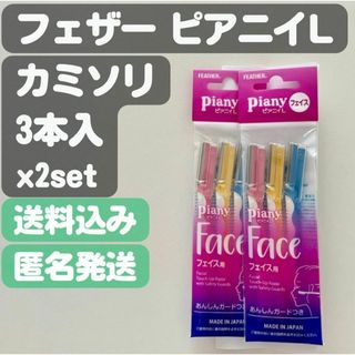 フェザー(FEATHER)の【フェザーピアニイL】あんしんガードつき顔剃り用カミソリ 3本入×2セット(カミソリ)