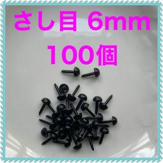 差し目　さし目　アニマルアイ　目玉パーツ　6mm 黒　100個(各種パーツ)