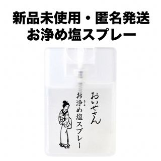 おいせさん　お浄め塩スプレー(アロマスプレー)