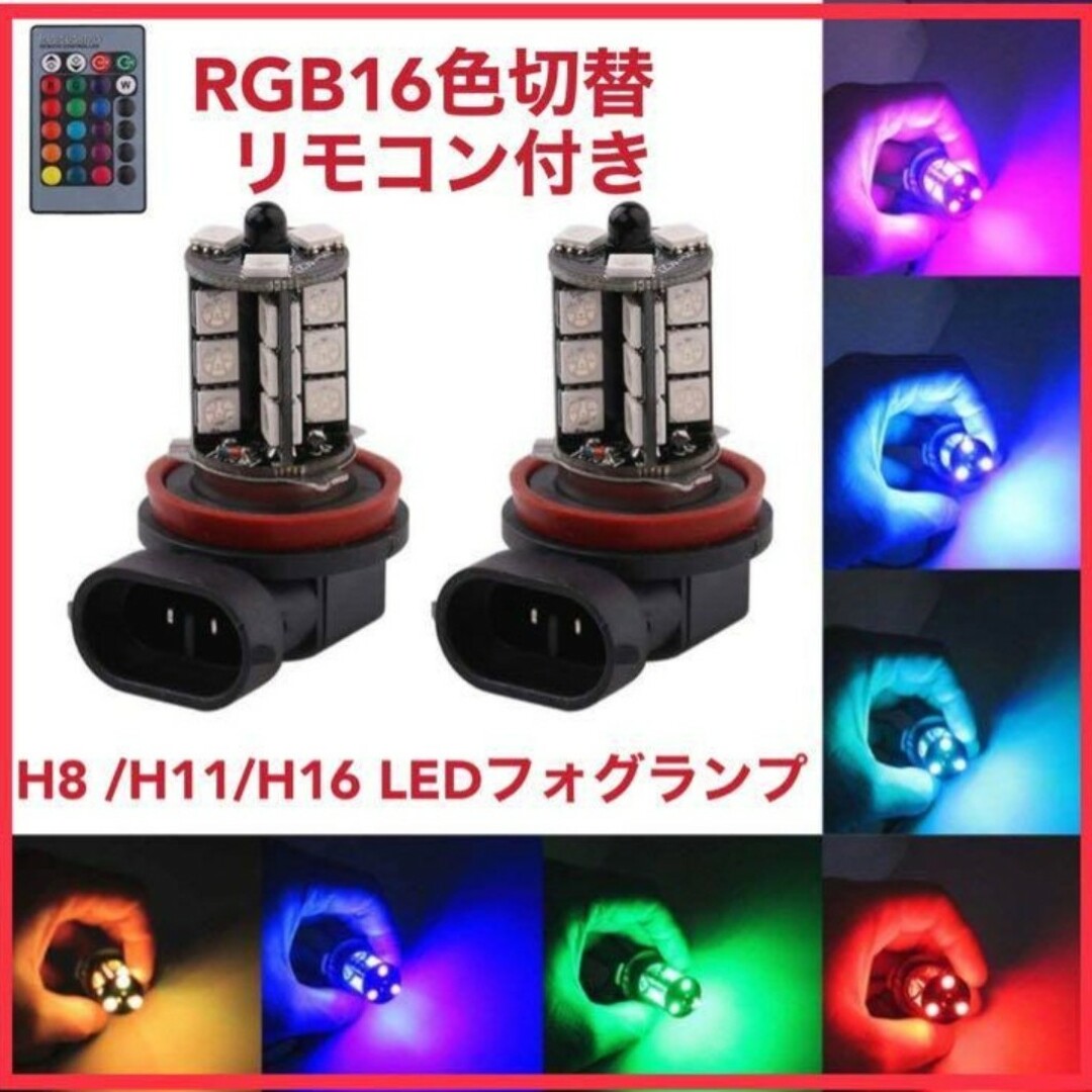 フォグランプ LED H8 H11 H16 RGB 16色切替 リモコン付き 自動車/バイクの自動車(汎用パーツ)の商品写真