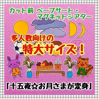 特大ペープサート・マグネットシアター 十五夜 月見 パネルシアター保育教材(知育玩具)