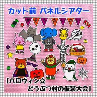 パネルシアター ハロウィン ペープサートマグネットシアター保育教材知育玩具(知育玩具)