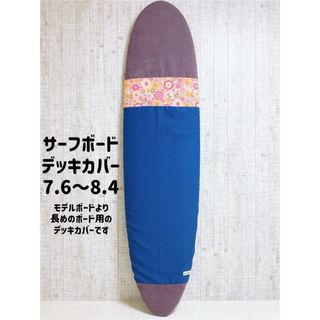 サーフボードデッキカバー(7.6ftから8.4ftのボード対応)(サーフィン)