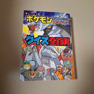 ショウガクカン(小学館)のポケモンブラック２・ホワイト２クイズ全百科(絵本/児童書)