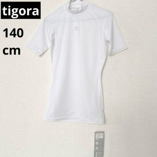 TIGORA - 【新品】tigora ティゴラ 半袖 インナー シャツ ジュニア 140