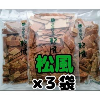 (アウトレット)松風 正観寺丸宝 １５０g×３袋(菓子/デザート)