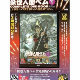 妖怪人間ベム 1 COMPLETE DVD BOOK 廃盤 (アニメ)
