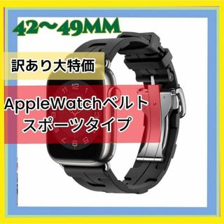 【訳あり】Applewatch　ベルト 42～49㎜　ブラック　スポーツタイプ(その他)