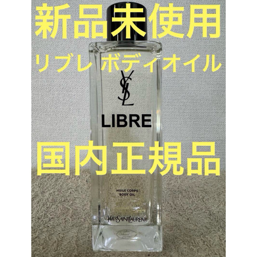 【未使用】YSL リブレ ボディオイル　150ml リブレ ボディオイル|リブレ|イヴ・サンローラン・ボーテ公式