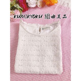 kumikyoku（組曲） - 美品KUMIKYOKU 組曲 レーストップス 半袖 ホワイト フラワーモチーフ