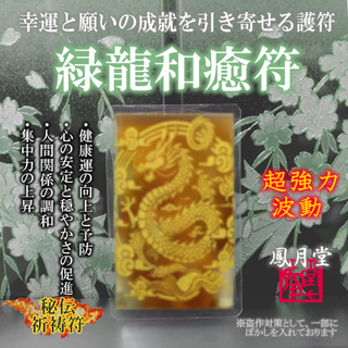 【緑龍和癒符】健康 調和 心の安定 リフレッシュ 人間関係 お守り 祈祷符 護符(その他)