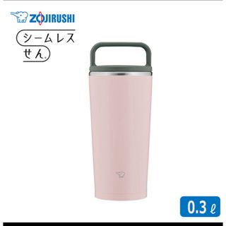 ゾウジルシ(象印)のステンレスキャリータンブラー 300ML SX-JA30-PM(タンブラー)