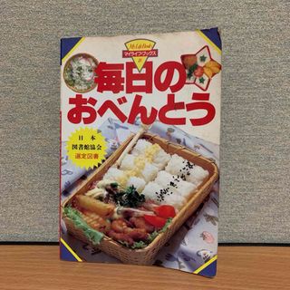 毎日のおべんとう マイライフ・ブックス18 日本図書館協会選定図書