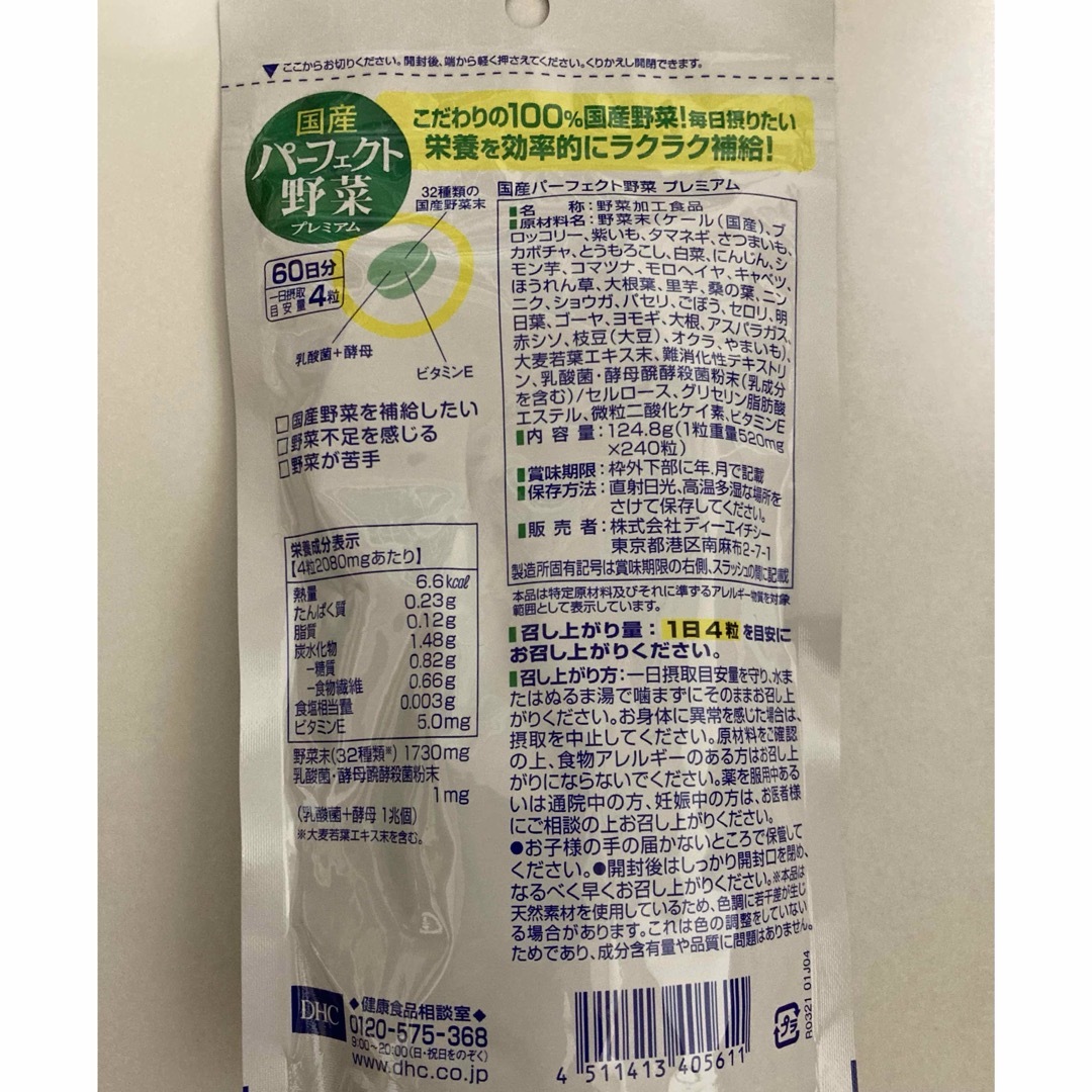 【匿名配送】DHC 国産パーフェクト野菜プレミアム 60日分 ×2袋 食品/飲料/酒の健康食品(その他)の商品写真