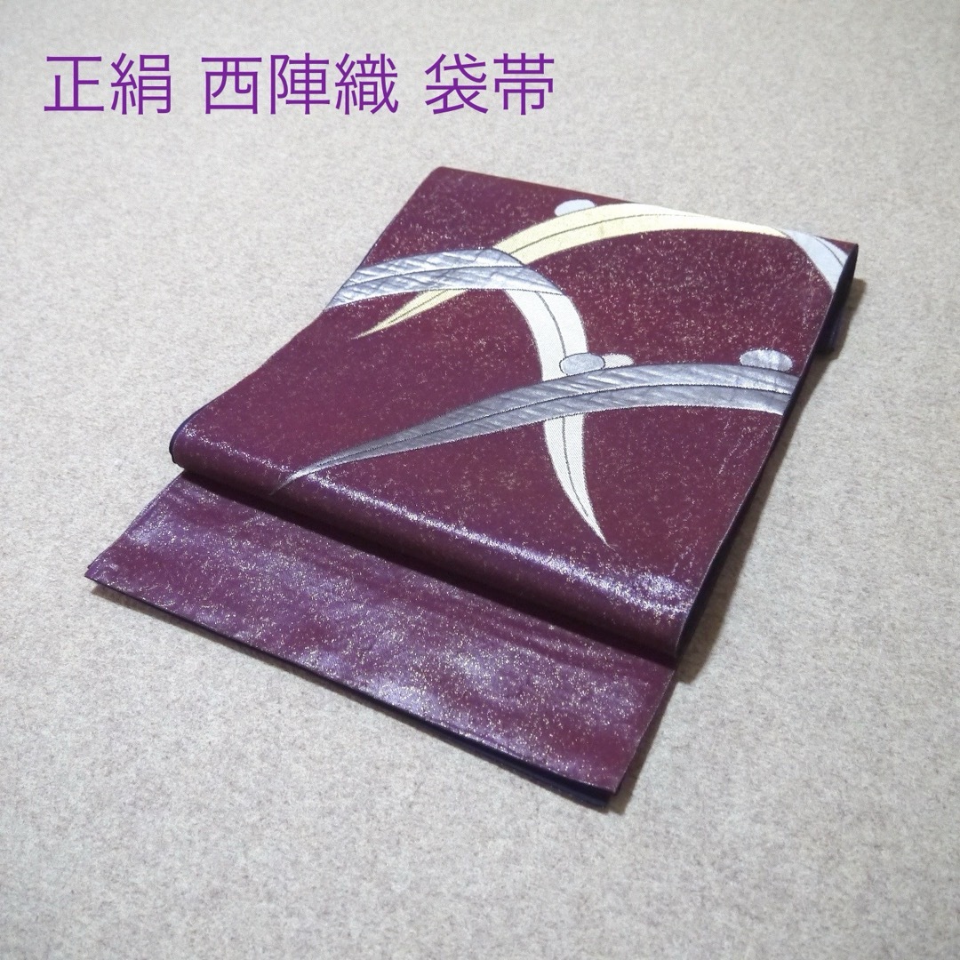 必見！早い者勝ち！！ 正絹 中古 西陣織 仕立て上がり袋帯☆870 必見！早い者勝ち！！ 正絹 中古 西陣織 仕立て上がり袋帯☆926